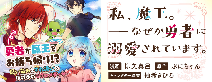 私 魔王 なぜか勇者に溺愛されています Pash Up