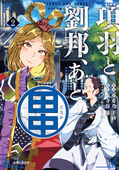 項羽と劉邦 あと田中 Pash Up