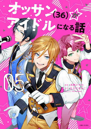 オッサン 36 がアイドルになる話 Pash Up