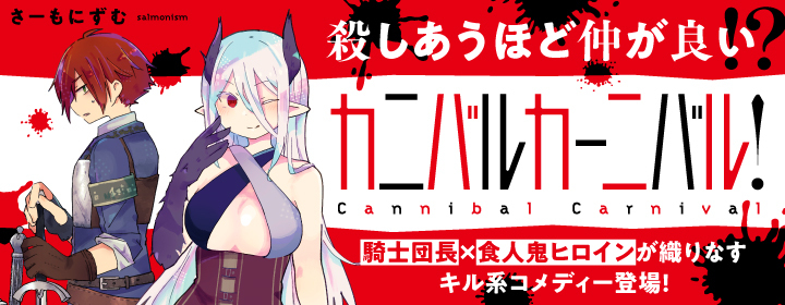 カニバルカーニバル！|PASH UP!