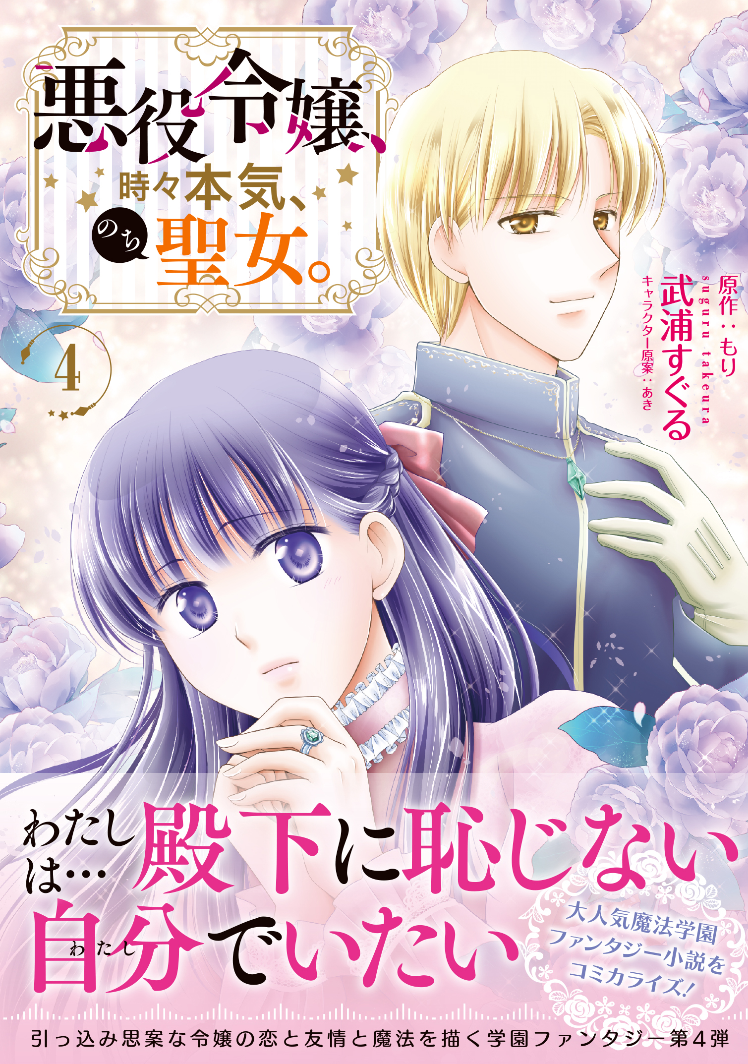 悪役令嬢、時々本気、のち聖女。 1〜5巻 悪役令嬢、時々本気、のち聖女。 1 (PASH! コミックス) | 武浦