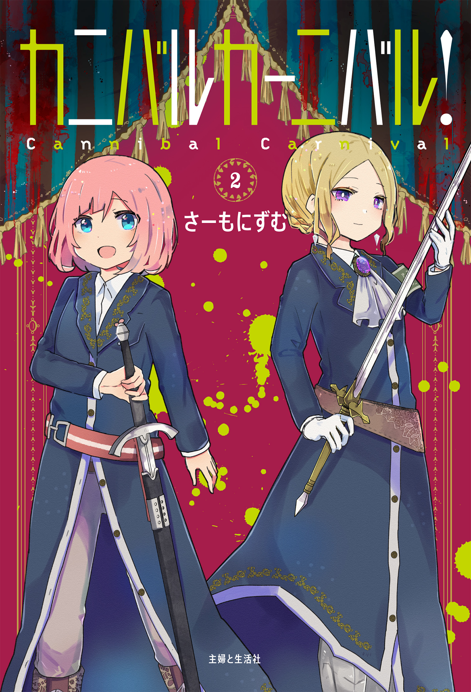 カニバル様確認用 カニバルカーニバル！|PASH UP!