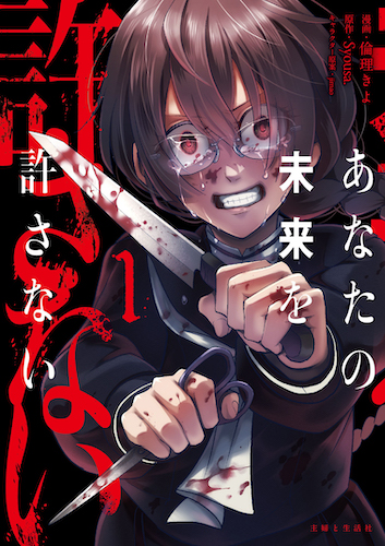 s*p様 あなたの未来を許さない サイン本 コミカライズ版 あなたの未来を許さない|PASH UP!