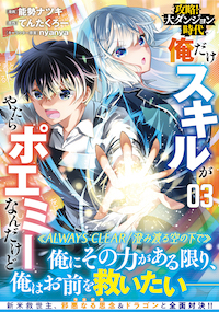 【時代が俺を置いてった】 攻略! 大ダンジョン時代 俺だけスキルがやたらポエミーなんだけど|PASH UP!