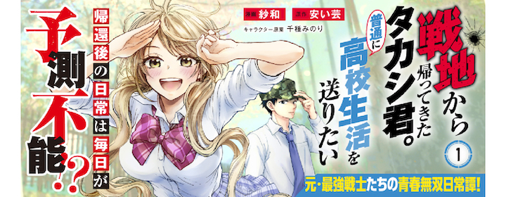 戦地から帰ってきたタカシ君。普通に高校生活を送りたい|PASH UP!