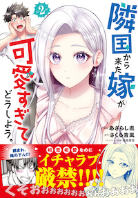 隣国から来た嫁が可愛すぎてどうしよう。 2 隣国から来た嫁が可愛すぎてどうしよう。|PASH UP!