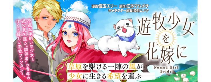 遊牧少女を花嫁に|PASH UP!