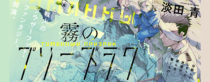 霧のプリーズラク|PASH UP!