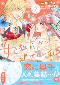 妃教育から逃げたい私|PASH UP!