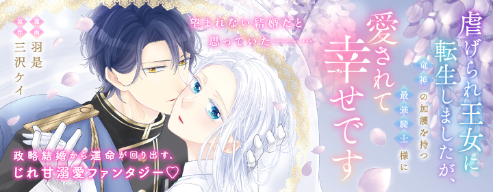 虐げられ王女に転生しましたが、竜神の加護を持つ最強騎士様に愛されて