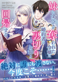 妹にすべてを奪われた令嬢は婚約者の裏切りを知り回帰する|PASH UP!