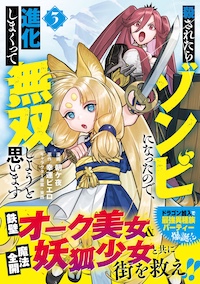 殺されたらゾンビになったので、進化しまくって無双しようと思います