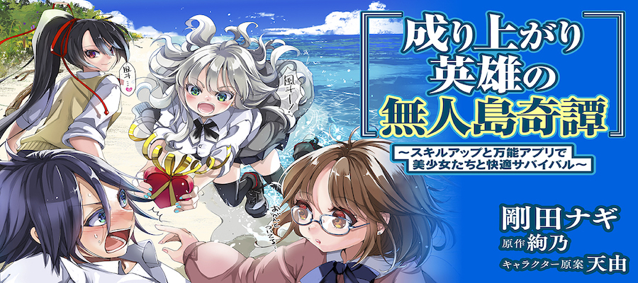 成り上がり英雄の無人島奇譚 ～スキルアップと万能アプリで美少女たち