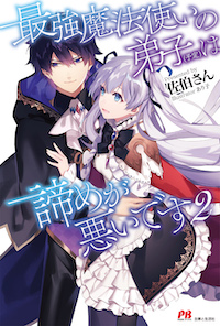 最強魔法使いの弟子（予定）は諦めが悪いです|PASH UP!