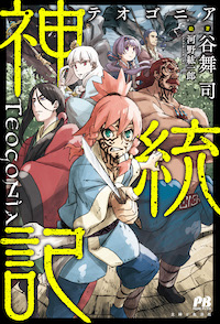 神統記(テオゴニア) 1〜13巻　全巻　漫画 神統記(テオゴニア)1 (PASH! コミックス) | 青山俊介, 谷舞司