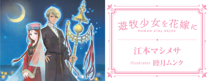 遊牧少女を花嫁に|PASH UP!