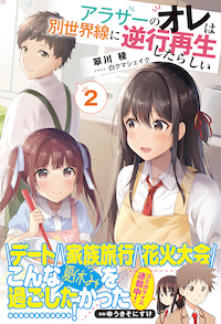 アラサーのオレは別世界線に逆行再生したらしい|PASH UP!