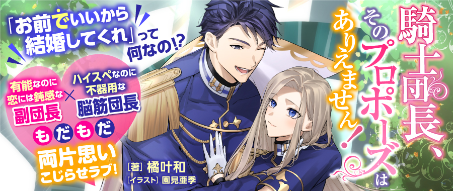 騎士団長、そのプロポーズはありえません！|PASH UP!