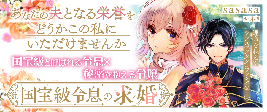 国宝級令息の求婚 1巻（1） | PASH UP!