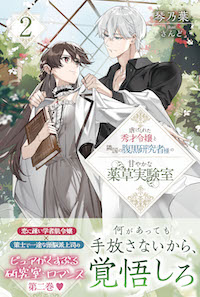 虐げられた秀才令嬢と隣国の腹黒研究者様の甘やかな薬草実験室|PASH UP!