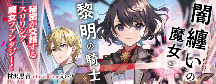 闇纏いの魔女と黎明の騎士|PASH UP!